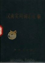 汉法实用词汇汇编（1979 PDF版）
