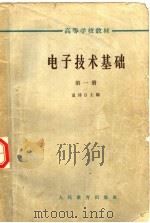 电子技术基础  第1册  第2版（1963 PDF版）