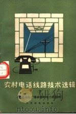农村电话线路技术选辑  3  怎样消除广播串音和电力线影响（1965 PDF版）