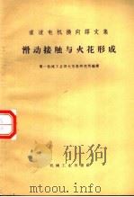滑动接触与火花形成 1966 PDF电子版封面 15033·4027 第一机械工业部大电机研究所编译
