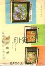 国产进口彩色电视机电路图集  第2集（1986 PDF版）