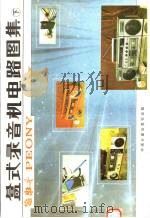 盒式录音机电路图集 下 1986 PDF电子版封面