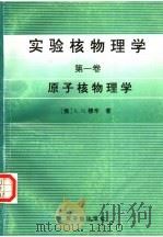 实验核物理学  第1卷（1996 PDF版）