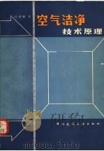 空气洁净技术原理（1983 PDF版）