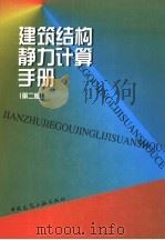 建筑结构静力计算手册 第2版 1998 PDF电子版封面 7112015960 《建筑结构静力计算手册》编写组编
