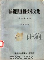 抗辐照加固技术文集  计算机专集  第4分册（1989 PDF版）
