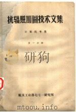 抗辐照加固技术文集 计算机专集 第1分册 PDF电子版封面 航天工业部七七一研究所