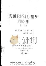 实用BASIC程序100例 2 1982.12 PDF电子版封面 胡吉科,丁熙译