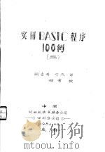 实用BASIC程序100例 3 1982.12 PDF电子版封面 胡吉科,丁熙译