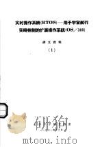 实时操作系统 RTOS:用于宇宙航行实时控制的扩展操作系统 OS/360 译文资料 1 1971 PDF电子版封面 长沙工学院资料室