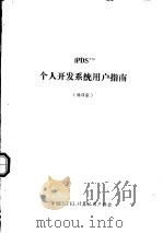 IPDSTM个人开发系统用户指南 编译版（ PDF版）