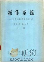 操作系统:UNIX操作系统结构分析 上 1983 PDF电子版封面 刘日升,孙玉方