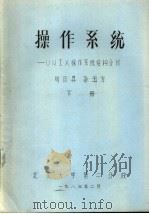 操作系统:UNIX操作系统结构分析 下 1983 PDF电子版封面 刘日升,孙玉方