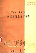 2000系列软件资料 VAX FMS安装指南及发行说明（ PDF版）