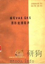 2000系列软件资料 编写VAX GKS图形处理程序 PDF电子版封面 2000系列资料出版中心