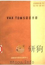 2000系列软件资料 VAX TDMS请求手册（ PDF版）