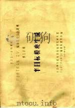 DJS-8计算机FORTRAN 4编译系统设计说明 第3分册 半目标模块生成 1981 PDF电子版封面 中国科学院高能物理研究所七室,FORTRAN4编译系统设计组