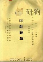DJS-8计算机FORTRAN 4编译系统设计说明 第4分册 连接编辑 1981 PDF电子版封面 中国科学院高能物理研究所七室,FORTRAN4编译系统设计组
