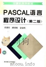 PASCAL 言程序设计 第2版 1996 PDF电子版封面 7560914756 袁蒲佳,潘国楠,金灿明编写