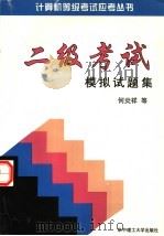 二级考试模拟试题集 1998 PDF电子版封面 7560915868 何炎祥等著