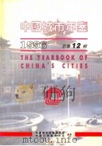 中国城市年鉴  1996  总第12期   1996  PDF电子版封面    刘国光主编 