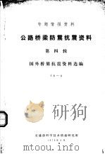 专题情报资料 公路桥梁防震抗震资料 第4辑 国外桥梁抗震资料选编 1978 PDF电子版封面 交通部科学技术情报研究所