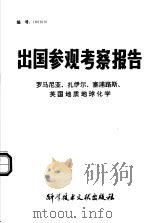 出国参观考察报告：罗马尼亚、扎伊尔、塞浦路斯、英国地质地球化学（1980 PDF版）