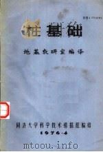 桩基础   1976  PDF电子版封面    地基教研室编译；同济大学科学技术情报组编 