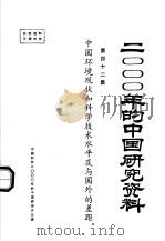 中国环境现状和科学技术水平及国外的差距   1985  PDF电子版封面    中国环境科学学会 