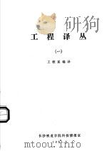 工程译丛 1 1981 PDF电子版封面 工程系编译