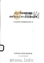 简支下承桁梁桥在偏载作用下的变位、内力及自由振动计算（1976 PDF版）