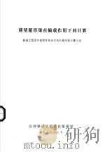 薄壁箱形梁在偏载作用下的计算 1976 PDF电子版封面 长沙铁道学院铁道工程系73级教育革命实践队箱形梁计算小组编写