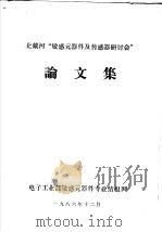 北戴河“敏感元器件及传感器研讨会”论文集 1986 PDF电子版封面 《传感器》编辑部