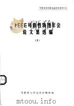 可靠性与环境试验参考资料 IEEE可靠性物理年会论文集选编 2 1984.03 PDF电子版封面