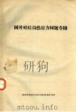 国外砼结构热应力问题专辑（ PDF版）