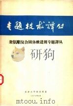 聚氨酯复合固体推进剂专题译丛   1976  PDF电子版封面    长沙工学院资料室编译 