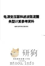 电源变压器和滤波阻流圈典型计算参考资料编制说明和试验报告 1970 PDF电子版封面 四机部变压器工作组编