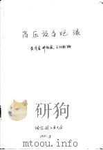 高压设备绝缘 1961 PDF电子版封面 黄齐嵩著