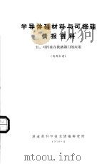 半导体硅材料与可控硅情报资料  5  可控硅在铁路部门的应用（1970 PDF版）