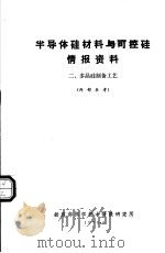 半导体硅材料与可控硅情报资料 2 多晶硅制备工艺 1970 PDF电子版封面 铁道部科学技术情报研究所