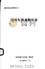 国外失真系数计量 1975 PDF电子版封面 国外无线电计量资料编辑组编