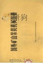煤炭科研参考资料 国外矿山装载机械图册 PDF电子版封面 煤炭工业部煤炭科学研究院情报资料室