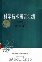 科学技术报告汇编  第5集（1981 PDF版）
