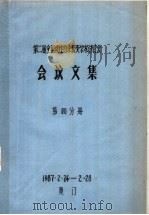 第二届全国惯性约束聚变学术讨论会会议文集  第4分册（1987 PDF版）