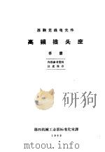 苏联无线电元件  高频插头座手册（1963 PDF版）