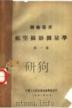 航空摄影测量学  第1集（1952 PDF版）