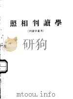 照相判读学 判读学员用 1960 PDF电子版封面 中国人民解放军第九航空学校