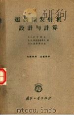 超高频发射机设计与计算   1964  PDF电子版封面  N15034·699  （苏）伊凡诺夫（А.Б.Иванов）等著；康宝瑾译 