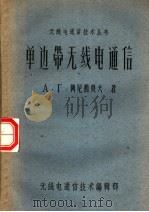 单边带无线电通信（1963 PDF版）