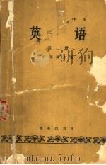 英语 第2册 1963 PDF电子版封面 K9017·410 许国璋主编